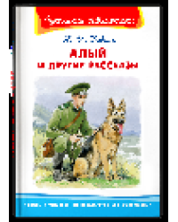 Школьная библиотека Коваль Ю.И. Алый и другие рассказы
