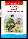Школьная библиотека Коваль Ю.И. Алый и другие рассказы