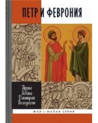Петр и Феврония: Совершенные супруги 2-е изд.