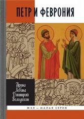 Петр и Феврония: Совершенные супруги 2-е изд.