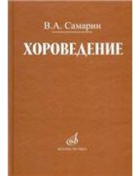 Хороведение : учебное пособие для средних и высших музыкально-педагогических заведений