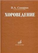 Хороведение : учебное пособие для средних и высших музыкально-педагогических заведений Хороведение : учебное пособие для средних и высших музыкально-педагогических заведений