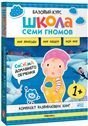 Обложка книги «Школа Семи Гномов. Базовый курс. Окружающий мир. Комплект 1+», ISBN 9785431539237