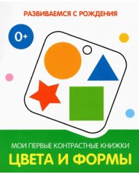 РсР Цвета и формы. Мои первые контрастные книжки
