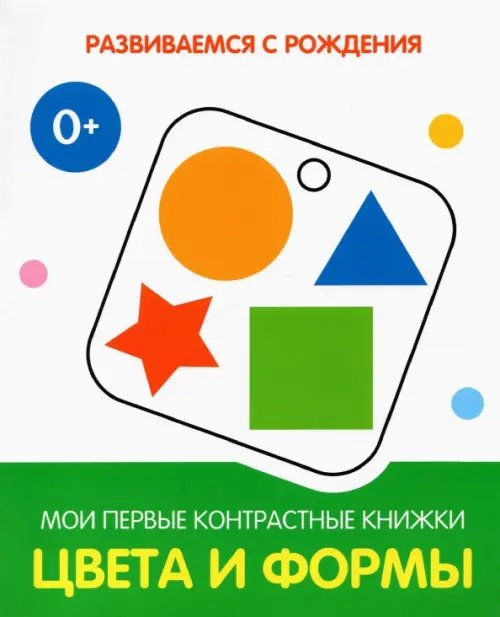 РсР Цвета и формы. Мои первые контрастные книжки