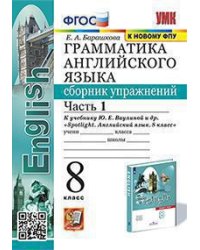 УМК.028н ГРАММ.АНГЛ.ЯЗ.СБ.УПР.К SPOTLIGHT 8 КЛ. ВАУЛИНА.Ч.1 ФГОС к новому ФПУ