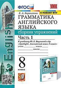 УМК.028н ГРАММ.АНГЛ.ЯЗ.СБ.УПР.К SPOTLIGHT 8 КЛ. ВАУЛИНА.Ч.1 ФГОС к новому ФПУ