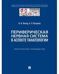 Периферическая нервная система в аспекте танатологии. Практическое руководство.-М.:Проспект,2024.