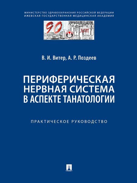 Периферическая нервная система в аспекте танатологии. Практическое руководство.-М.:Проспект,2024.