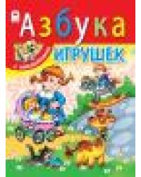 Азбука игрушек азбука с наклейками А4