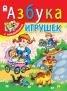 Азбука с наклейками А4 Азбука игрушек азбука с наклейками А4
