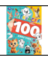100 животных. Раскраска 100 картинок. 205х280 мм. Скрепка. 64 стр. Умка в кор.30шт