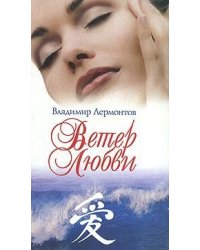 Ветер любви