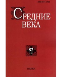 Средние века. Вып. 824. 2021