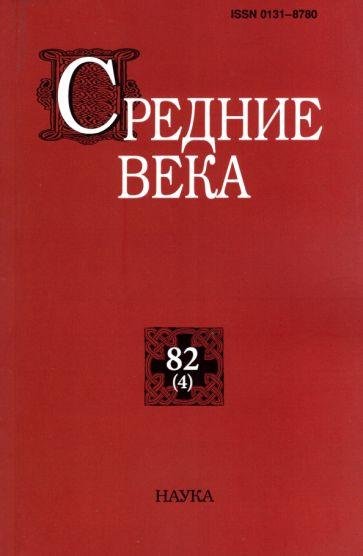 Средние века. Вып. 824. 2021