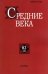 Средние века. Вып. 824. 2021