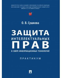 Защита интеллектуальных прав в сфере информационных технологий. Практикум.-М.:Проспект,2025. 248681