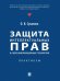 Защита интеллектуальных прав в сфере информационных технологий. Практикум.-М.:Проспект,2025. 248681