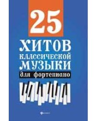 25 хитов классической музыки для фортепиано дп