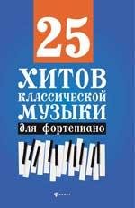 25 хитов классической музыки для фортепиано дп