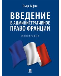 Введение в административное право Франции. Монография.-М.:Проспект,2025.