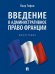 Введение в административное право Франции. Монография.-М.:Проспект,2025.