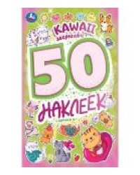 Kawaii зверюшки. 50 наклеек. 145х210 мм. Скрепка. 2 стр. Умка в кор.50шт