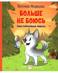 СП Больше не боюсь. Лаки побеждает страхи