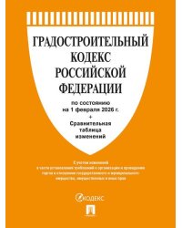 Градостроительный кодекс РФ по сост. на 1.02.2026 с таблицей изменений.-М.:Изд-во Проспект,2026. 251696