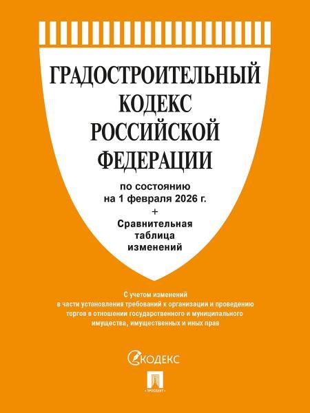 Градостроительный кодекс РФ по сост. на 1.02.2026 с таблицей изменений.-М.:Изд-во Проспект,2026. 251696