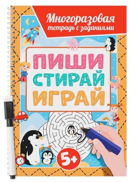 СЕРИЯ: МНОГОРАЗОВАЯ ТЕТРАДЬ с заданиями с маркером, глянц.лам. картон, кругл.углы, на гребне 200х296 (ПрофПресс) МНОГОРАЗОВАЯ ТЕТРАДЬ с заданиями с маркером. ПИШИ-СТИРАЙ-ИГРАЙ 5+