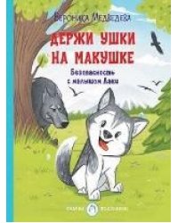 СП Держи ушки на макушке. Безопасность с малышом Лаки