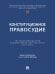 Конституционное правосудие. Систематизированный библиографический указатель 20172023.-М.:Проспект,2025.