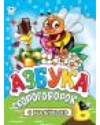 Азбука скороговорок. азбука с наклейками А4