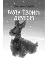 По дороге к себе. Буду твоим другом