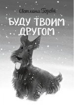 По дороге к себе. Буду твоим другом