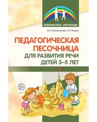 Педагогическая песочница для развития речи детей 35 лет Сапожникова О.Б., Петрик Т.А.