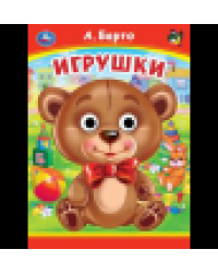 Игрушки. А. Барто. Книжка с глазками. 160х220 мм. ЦК. 8 стр. Умка в кор.50шт