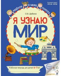 Я узнаю мир: Рабочая тетрадь для детей 67 лет. ЦВЕТНАЯ - 2-е изд. Дыбина О.В.