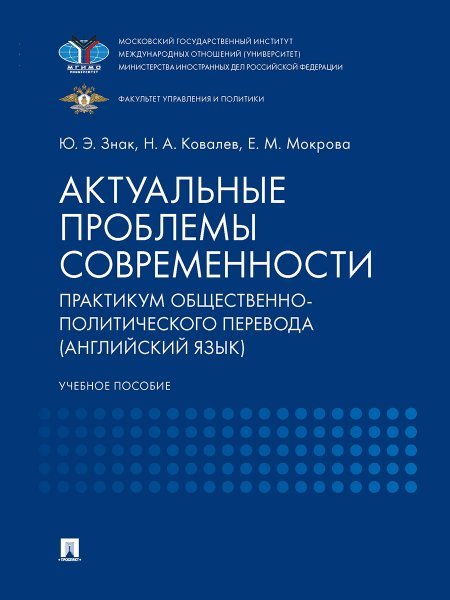 Актуальные проблемы современности. Практикум общественно-политического перевода английский язык. Уч. пос.-М.:Проспект,2025. 246707