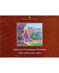 Вехи творческого пути