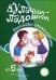 Обложка книги «Игры с пальчиками. Кулачки-ладошки. Расскажи стихи руками для детей от 5 лет», ISBN 9785971505778