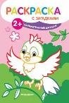 Занимательные джунгли: книжка-раскраска дп