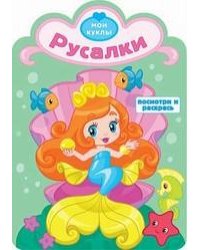 Русалки