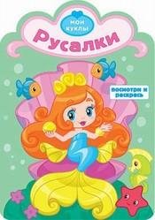 Русалки