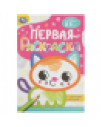 Котёнок. Первая раскраска с цветным контуром. 145х210 мм. Скрепка. 16 стр. Умка в кор.50шт