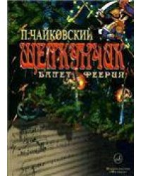 Щелкунчик: Балет-феерия: Клавир