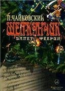 Щелкунчик: Балет-феерия: Клавир