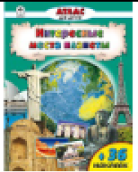 Интересные места планеты Атласы с наклейками для детей