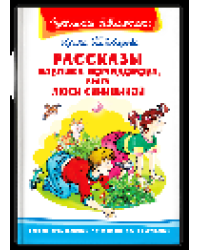 Школьная библиотека Пивоварова И. Рассказы Павлика Помидорова, брата Люси Синицыной